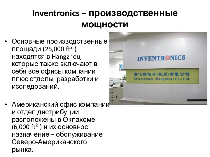 Inventronics – производственные мощности Основные производственные площади (25,000 ft2 )