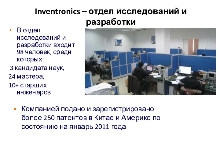 Inventronics – отдел исследований и разработки В отдел исследований и