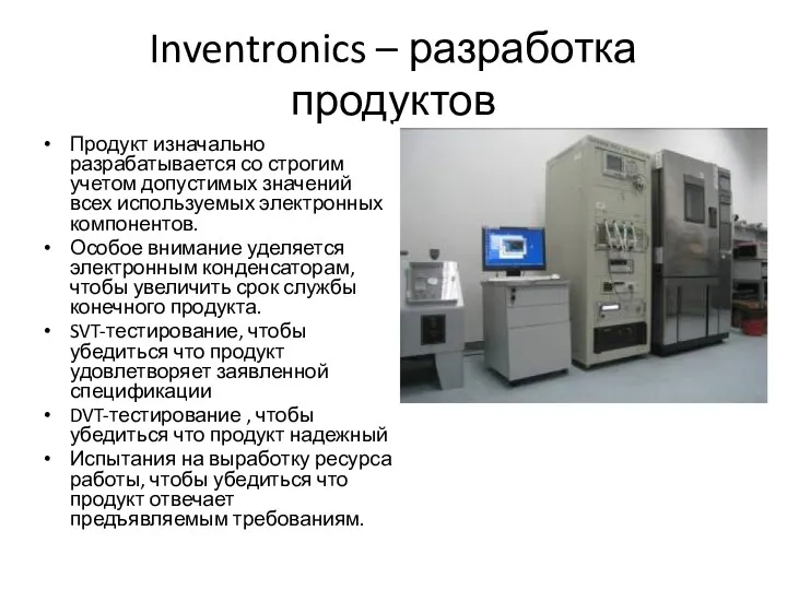 Inventronics – разработка продуктов Продукт изначально разрабатывается со строгим учетом