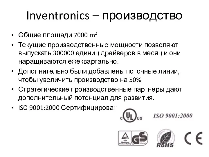 Inventronics – производство Общие площади 7000 m2 Текущие производственные мощности
