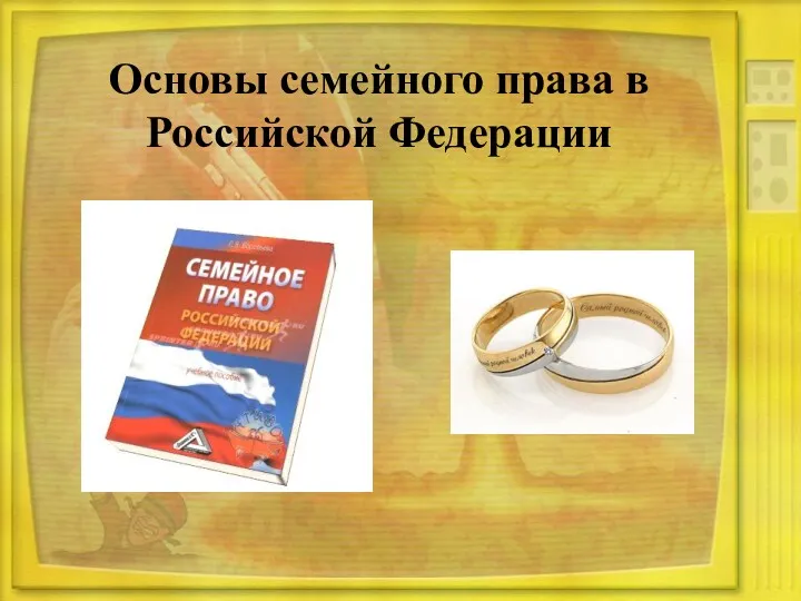 Основы семейного права в Российской Федерации