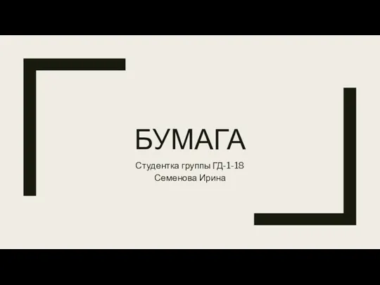 Бумага