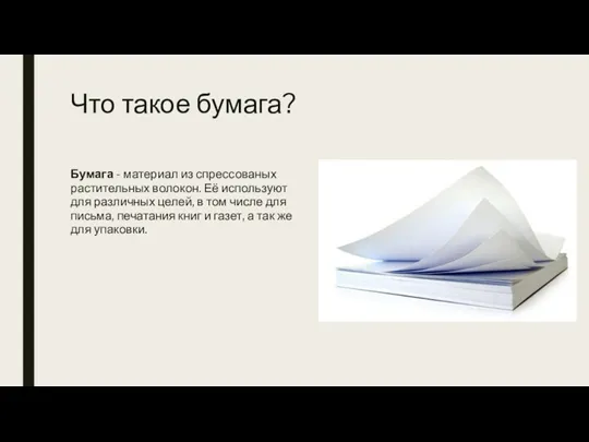 Что такое бумага? Бумага - материал из спрессованых растительных волокон.