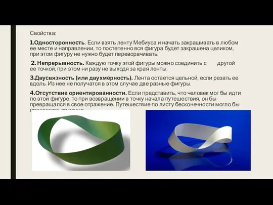 Свойства: 1.Односторонность. Если взять ленту Мебиуса и начать закрашивать в
