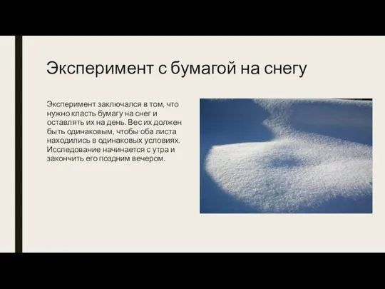 Эксперимент с бумагой на снегу Эксперимент заключался в том, что нужно класть бумагу