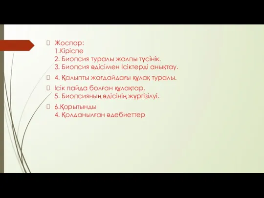 Жоспар: 1.Кіріспе 2. Биопсия туралы жалпы түсінік. 3. Биопсия әдісімен