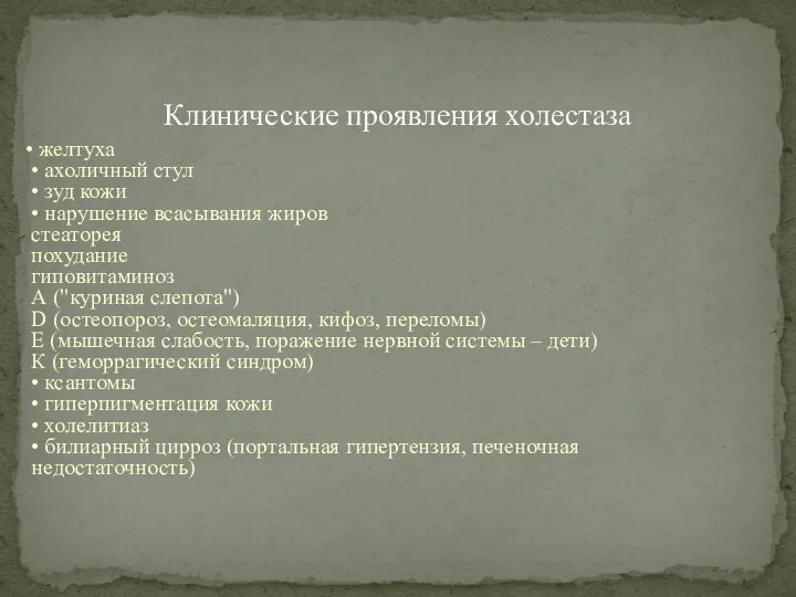 • желтуха • ахоличный стул • зуд кожи • нарушение всасывания жиров стеаторея