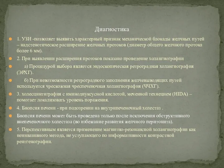 1. УЗИ -позволяет выявить характерный признак механической блокады желчных путей – надстенотическое расширение