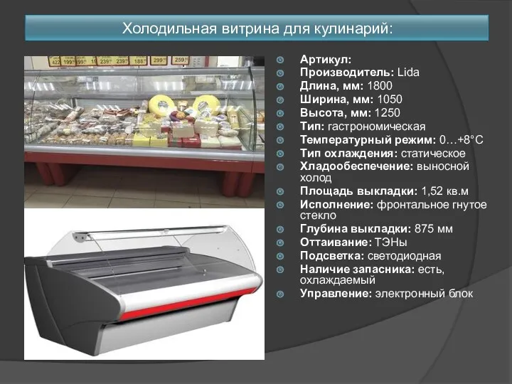 Холодильная витрина для кулинарий: Артикул: Производитель: Lida Длина, мм: 1800 Ширина, мм: 1050