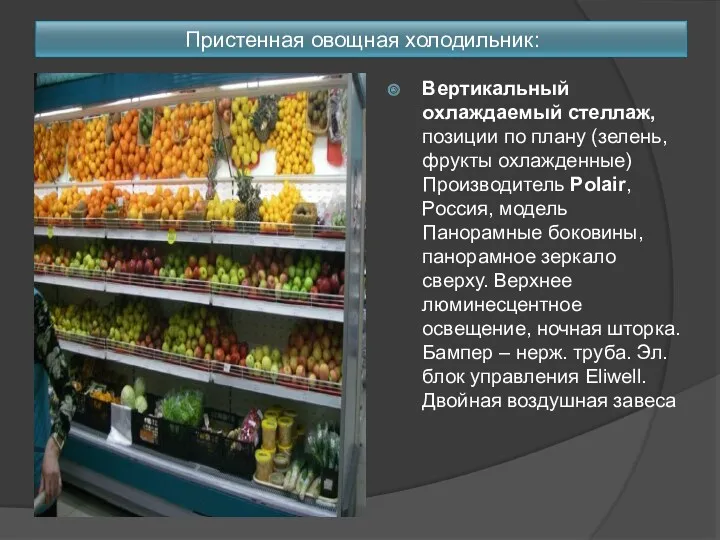 Пристенная овощная холодильник: Вертикальный охлаждаемый стеллаж, позиции по плану (зелень, фрукты охлажденные) Производитель