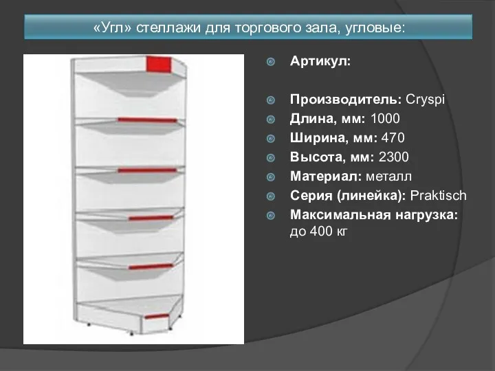 «Угл» стеллажи для торгового зала, угловые: Артикул: Производитель: Cryspi Длина,