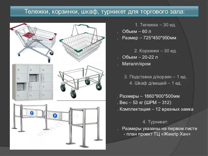 Тележки, корзинки, шкаф, турникет для торгового зала: 1. Тележка –