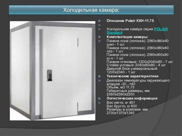 Холодильная камера: Описание Polair КХН-11,75 Холодильная камера серии POLAIR Standard