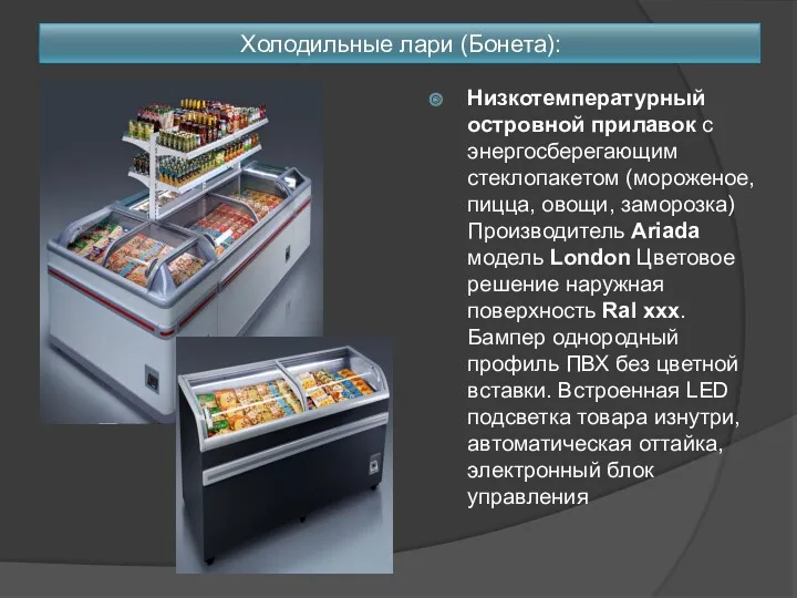 Холодильные лари (Бонета): Низкотемпературный островной прилавок с энергосберегающим стеклопакетом (мороженое, пицца, овощи, заморозка)