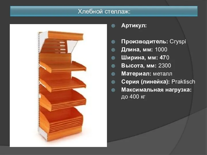 Хлебной стеллаж: Артикул: Производитель: Cryspi Длина, мм: 1000 Ширина, мм: 470 Высота, мм: