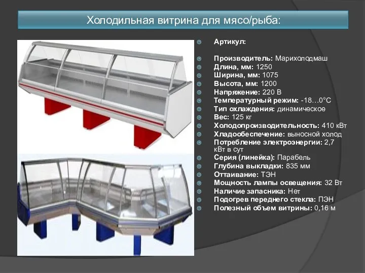 Холодильная витрина для мясо/рыба: Артикул: Производитель: Марихолодмаш Длина, мм: 1250 Ширина, мм: 1075