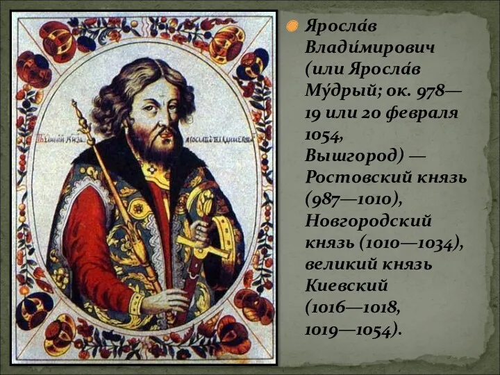 Яросла́в Влади́мирович (или Яросла́в Му́дрый; ок. 978— 19 или 20