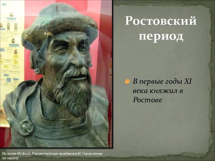 В первые годы XI века княжил в Ростове Ростовский период