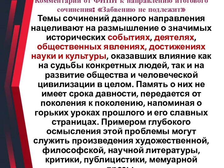 Комментарий от ФИПИ к направлению итогового сочинения: «Забвению не подлежит»​