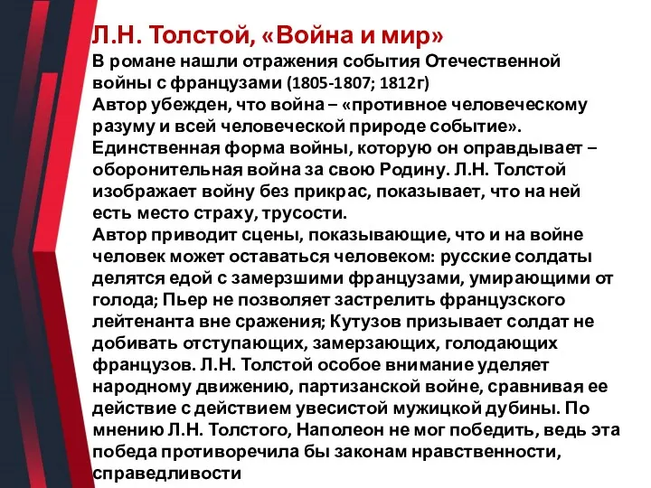 Л.Н. Толстой, «Война и мир» В романе нашли отражения события Отечественной войны с