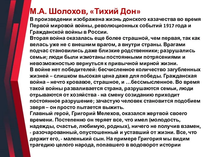 М.А. Шолохов, «Тихий Дон» В произведении изображена жизнь донского казачества во время Первой