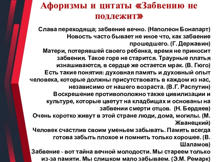 Афоризмы и цитаты «Забвению не подлежит» Слава переходяща; забвение вечно.