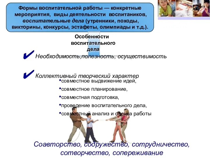 Формы воспитательной работы — конкретные мероприятия, виды деятельности воспитаников, воспитательные