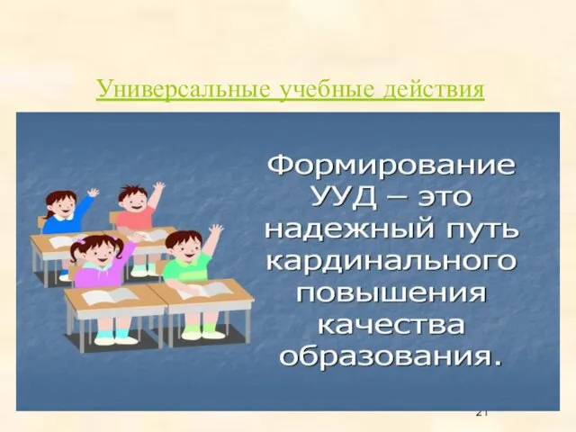 Универсальные учебные действия