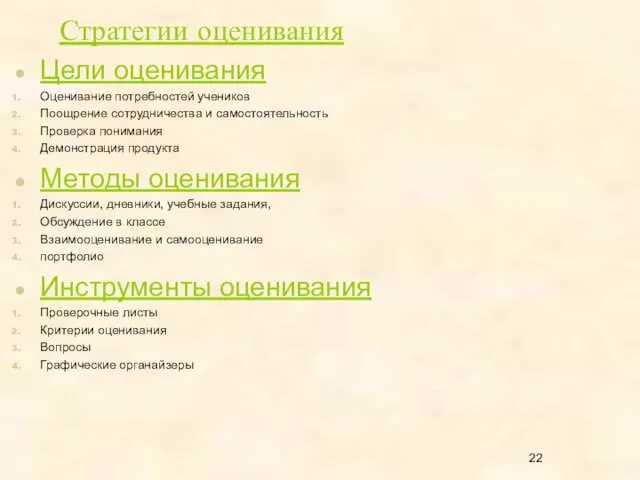 Стратегии оценивания Цели оценивания Оценивание потребностей учеников Поощрение сотрудничества и самостоятельность Проверка понимания