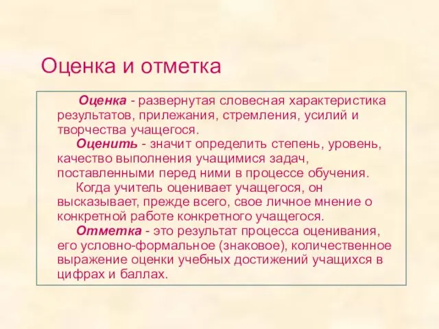 Оценка и отметка Оценка - развернутая словесная характеристика результатов, прилежания, стремления, усилий и