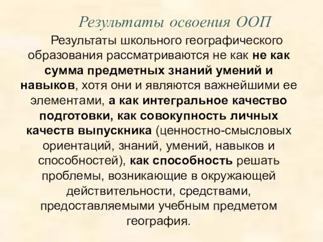 Результаты освоения ООП Результаты школьного географического образования рассматриваются не как