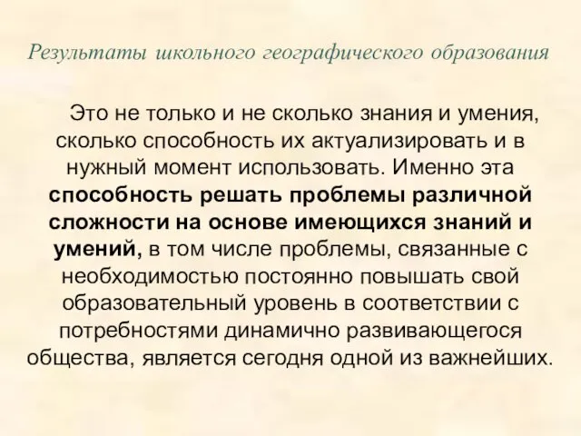 Результаты школьного географического образования Это не только и не сколько