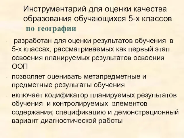 Инструментарий для оценки качества образования обучающихся 5-х классов по географии