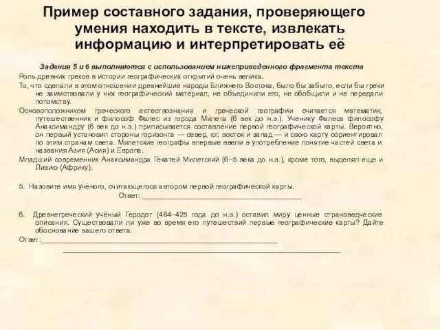 Пример составного задания, проверяющего умения находить в тексте, извлекать информацию