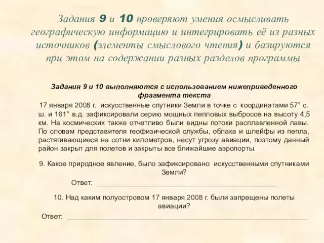 Задания 9 и 10 проверяют умения осмысливать географическую информацию и