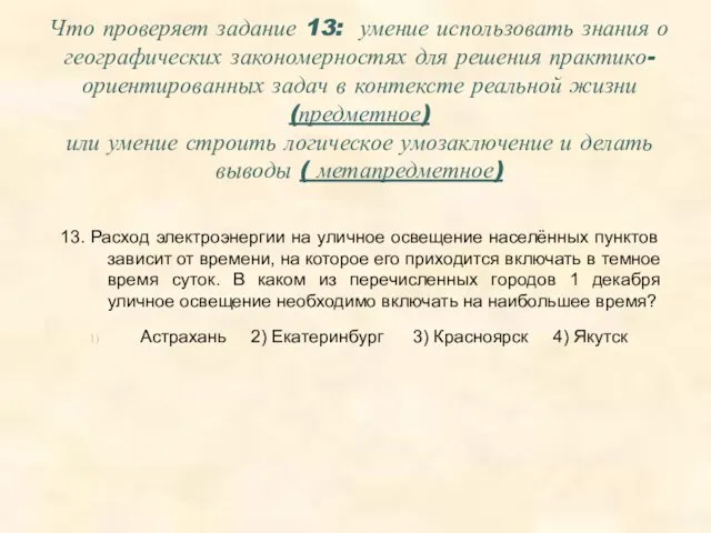 Что проверяет задание 13: умение использовать знания о географических закономерностях