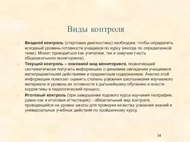 Виды контроля Входной контроль (стартовая диагностика) необходим, чтобы определить исходный уровень готовности учащихся