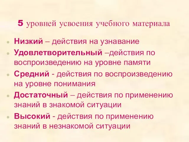 5 уровней усвоения учебного материала Низкий – действия на узнавание Удовлетворительный –действия по