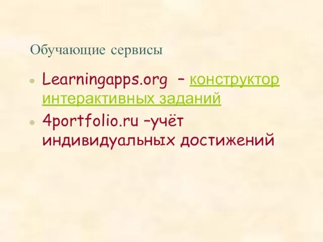 Обучающие сервисы Learningapps.org – конструктор интерактивных заданий 4portfolio.ru –учёт индивидуальных достижений