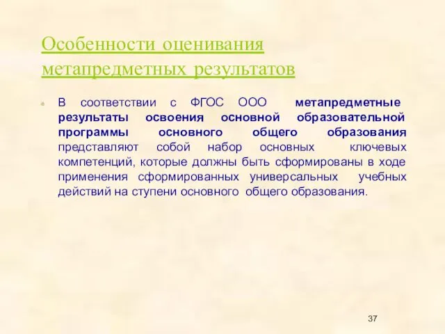 Особенности оценивания метапредметных результатов В соответствии с ФГОС ООО метапредметные результаты освоения основной