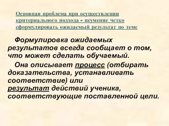 Основная проблема при осуществлении критериального подхода - неумение четко сформулировать