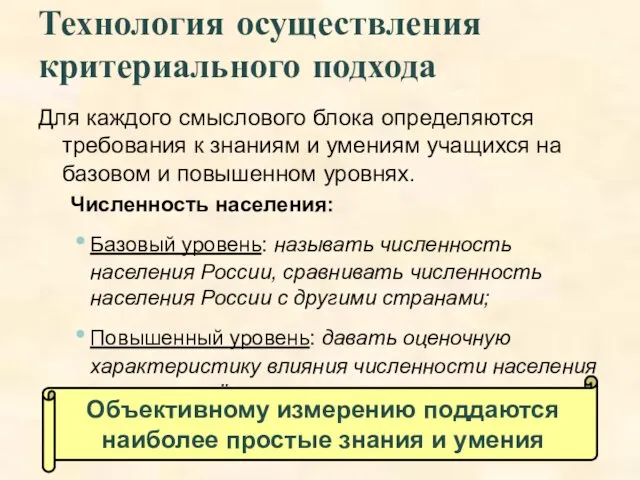 Технология осуществления критериального подхода Для каждого смыслового блока определяются требования к знаниям и