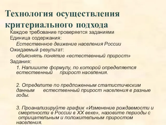 Технология осуществления критериального подхода Каждое требование проверяется заданиями Единица содержания: Естественное движение населения