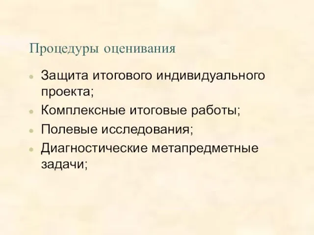 Процедуры оценивания Защита итогового индивидуального проекта; Комплексные итоговые работы; Полевые исследования; Диагностические метапредметные задачи;