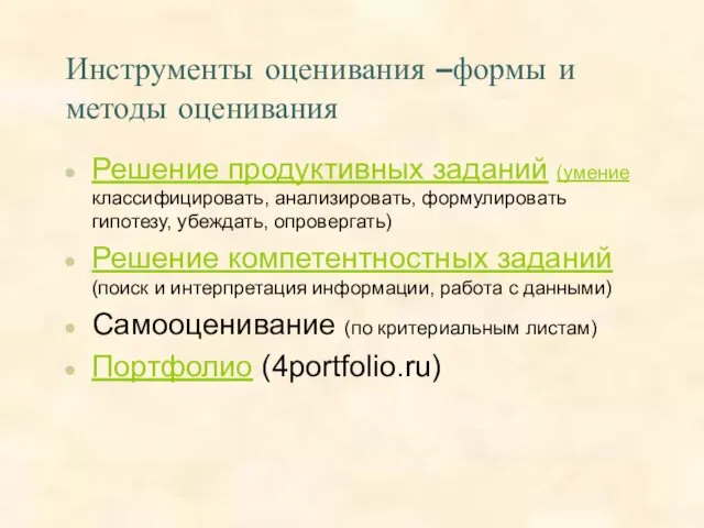 Инструменты оценивания –формы и методы оценивания Решение продуктивных заданий (умение классифицировать, анализировать, формулировать