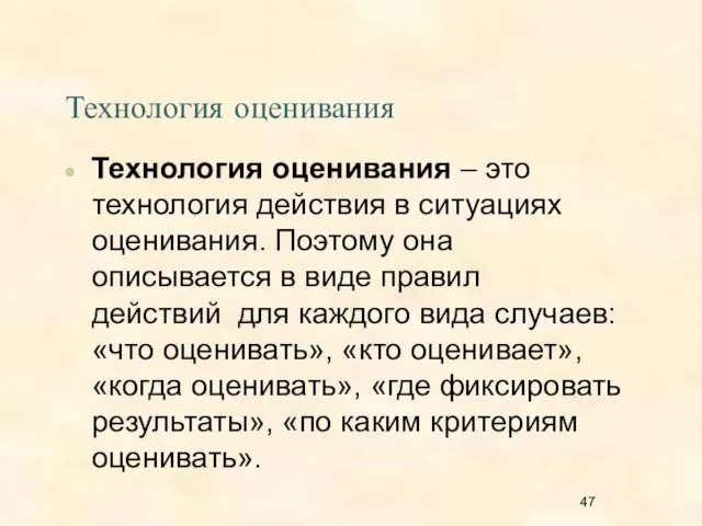 Технология оценивания Технология оценивания – это технология действия в ситуациях