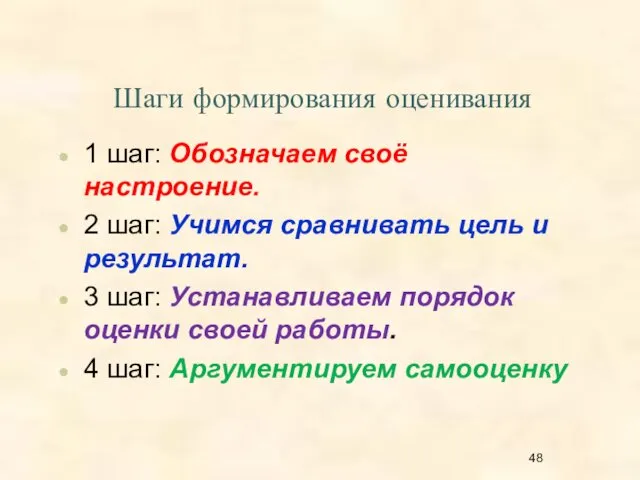 Шаги формирования оценивания 1 шаг: Обозначаем своё настроение. 2 шаг: Учимся сравнивать цель