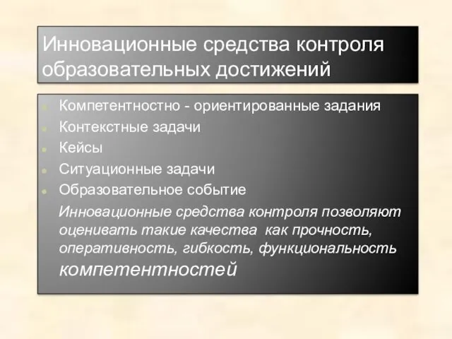 Инновационные средства контроля образовательных достижений Компетентностно - ориентированные задания Контекстные