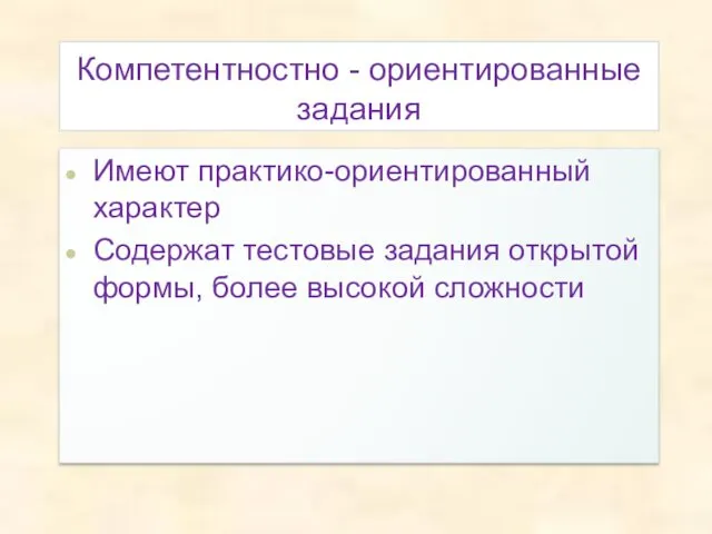 Компетентностно - ориентированные задания Имеют практико-ориентированный характер Содержат тестовые задания открытой формы, более высокой сложности