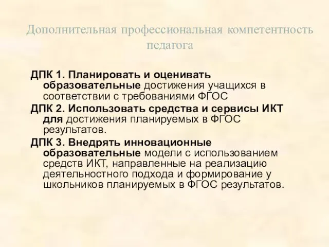 Дополнительная профессиональная компетентность педагога ДПК 1. Планировать и оценивать образовательные